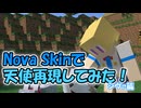 【アンアス】Nova Skinで天使再現してみた！シヴァ篇【ゆっくり実況】