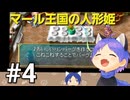 ネタバレあり[マール王国の人形姫]大事なのは行動力！初見実況プレイPart4
