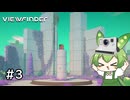 現実を上書きする写真とずんだもん #3 【Viewfinder】