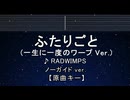カラオケ♬ ふたりごと - RADWIMPS 【ガイドメロディなし】 インスト, 歌詞 ふりがな