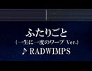 練習用カラオケ♬ ふたりごと - RADWIMPS 【ガイドメロディ付】 インスト, BGM, 歌詞 ふりがな