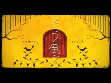 【歌ってみた】ドミノ倒シ/Py