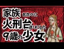 家族を次々に火刑台送りにした少女マンジェット・ピヴェール(9歳)