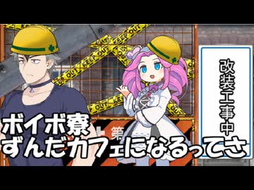 【ボイボ寮の日常】ボイボ寮ずんだカフェになるってさ【VOICEVOX劇場】
