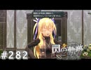 【軌跡シリーズ】英雄伝説　閃の軌跡 I：改実況：忠告（#282）【制覇を目指して】