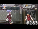 【軌跡シリーズ】英雄伝説　閃の軌跡 I：改実況：アリバイ作り（#283）【制覇を目指して】