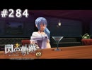 【軌跡シリーズ】英雄伝説　閃の軌跡 I：改実況：逢引（#284）【制覇を目指して】