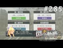 【軌跡シリーズ】英雄伝説　閃の軌跡 I：改実況：独立採算制（#285）【制覇を目指して】