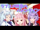 ラブコメ時空のボイロ達のバレンタイン【ソフトウェアトーク劇場】
