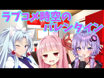 ラブコメ時空のボイロ達のバレンタイン【ソフトウェアトーク劇場】
