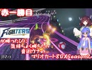 日ハムが勝つたびに気持ちよく勝ちたい音街ウナのマリオカート8DX　Season2　赤一勝目
