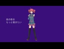 重音テトオリジナル曲「夜の歌をもっと聴きたい」UTAU作曲