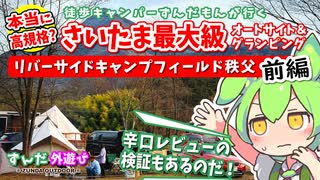 【さいたま最大級】リバーサイドキャンプフィールド秩父は本当に高規格か？ 前編【ずんだもん・四国めたん現地レポート】