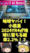 【ゆっくりNews】地球ヤバイ！小惑星2024YR4が地球に落ちる確率2.2%！？【AI生成】