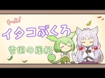 【一口雑学】もっと！イタコぶくろ44【雪国の屋根】