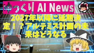 【ゆっくりNews】2027年以降に延期決定！？アルテミス計画の未来はどうなる【AI作成】