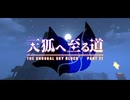 【The Unusual Sky Block】天狐へ至る道 Part21【ゆっくり実況】