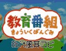 きょういくばんぐみのテーマ ピコピコ耳コピしてみた