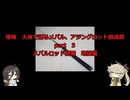 曖昧、大体で語るメバル、アジングロッド創成期　part3　地獄編【VOICEROIDフィッシング】春日部つむぎと中国うさぎ　