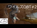 【モンハンワイルズOBT】砂原育ちの海竜種！ B級映画バーラハーラ【ゆっくり実況】#2
