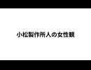 小松製作所人の女性観