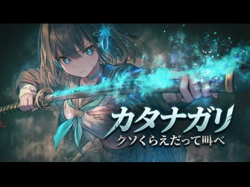 カタナガリ - 宮舞モカ × GENMAI｜私の心-カタナ-を狩ってみろ（Synthesizer V）