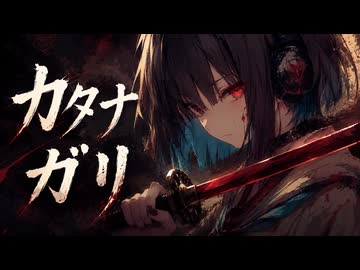 カタナガリ - 宮舞モカ × GENMAI｜私の心-カタナ-を狩ってみろ（Synthesizer V）