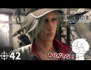 #42 ミッドガルに舞い降りし変態ソルジャー【FFVII REMAKE】