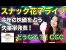 スナック花子ライブ（2025年2月7日）今年の株価を占う失業率発表！どうなる？！CGC（キャノピーグロース）金曜日の夜は花子と花花金金株株ライブ！
