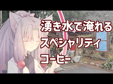 湧き水で淹れるスペシャリティコーヒー