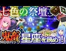 琴葉姉妹鬼畜MODパックに挑む #23 星座を読め！動いてくれッ！七色の祭壇！【ProjectOzone3 Mode-MYTHIC】【ボイスロイド実況】【Minecraft工業魔術】