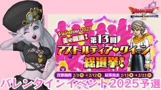 【ドラクエ10】第13回アストルティアクイーン総選挙予選！バレンタインイベント2025