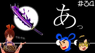 【バニーガーデン】僕たちは大事な大事な〇〇を忘れていた… #34【F.F.K 劇場】#ネタバレあり