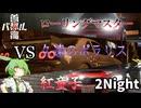 【首都高バトル】首都高ズンダ　2Night【初見プレイ】