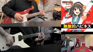 無敵的ハピネス 【演奏してみた】【踊ってみた】
