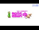 【Live】今日はラジオメインで御願いします