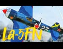 【WarThunder】春日部つむぎの空RBでLa-5FNに乗らせてください 2