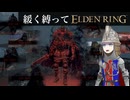 ゆるく縛ってエルデンリングpart29【ケイリッド編】