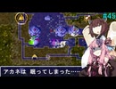 【アスカ見参win版】 アカネ見参！part45 (さらなる試練　ドラス編④)【VOICEROID実況】