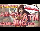 人間のオスはATMになるように進化してきた？持ち運び仮説とは何か？