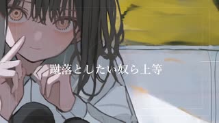 そんなに蹴落としたいの？？ / テト&アルマ