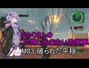 ゆかりさんのゴリ押し出来ない防衛軍　M83 破られた平穏
