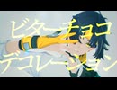 【ゼンゼロMMD】ビターチョコデコレーション【浅羽悠真】