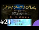 ファイアーエムブレム　暁の女神【共に戦い、共に生きる】実況プレイpart２１