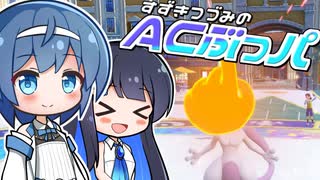 【ポケモンSV】ACぶっぱ、それはエンジョイ！【AC252振り統一】
