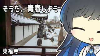 【双葉湊音】そうだ、青春しよう特別版【東福寺】