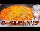【小春六花】フライパンだけで作ろう！ チーズトマトドリア【VOICEROIDキッチン】