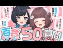 百合カップルに50の質問したらいろんな事実が発覚！／百合カップルVTuberうづしろ