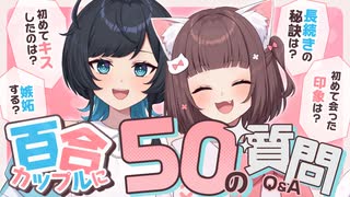 百合カップルに50の質問したらいろんな事実が発覚！／百合カップルVTuberうづしろ
