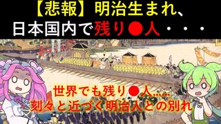 【ずんだもん解説】明治生まれ、まもなく消滅か【世界最高齢】